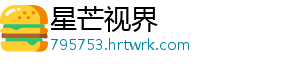 星芒视界